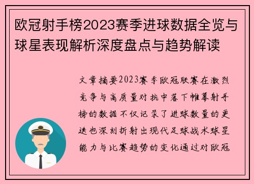 欧冠射手榜2023赛季进球数据全览与球星表现解析深度盘点与趋势解读