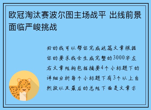 欧冠淘汰赛波尔图主场战平 出线前景面临严峻挑战 欧冠淘汰赛波尔图主场战平 出线前景面临严峻挑战