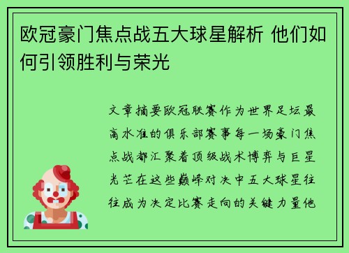 欧冠豪门焦点战五大球星解析 他们如何引领胜利与荣光