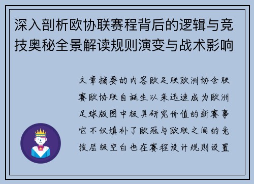 深入剖析欧协联赛程背后的逻辑与竞技奥秘全景解读规则演变与战术影响