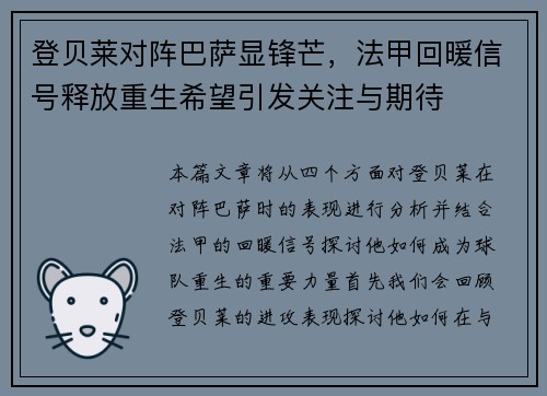 登贝莱对阵巴萨显锋芒，法甲回暖信号释放重生希望引发关注与期待