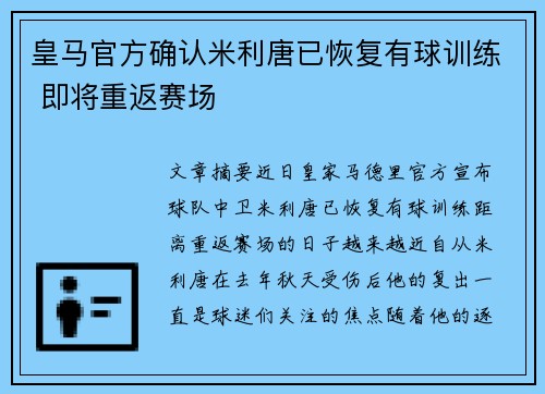 皇马官方确认米利唐已恢复有球训练 即将重返赛场