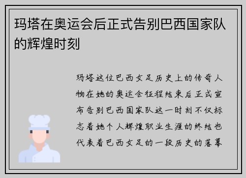玛塔在奥运会后正式告别巴西国家队的辉煌时刻 玛塔在奥运会后正式告别巴西国家队的辉煌时刻