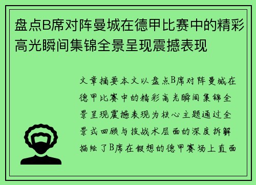盘点B席对阵曼城在德甲比赛中的精彩高光瞬间集锦全景呈现震撼表现