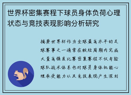 世界杯密集赛程下球员身体负荷心理状态与竞技表现影响分析研究