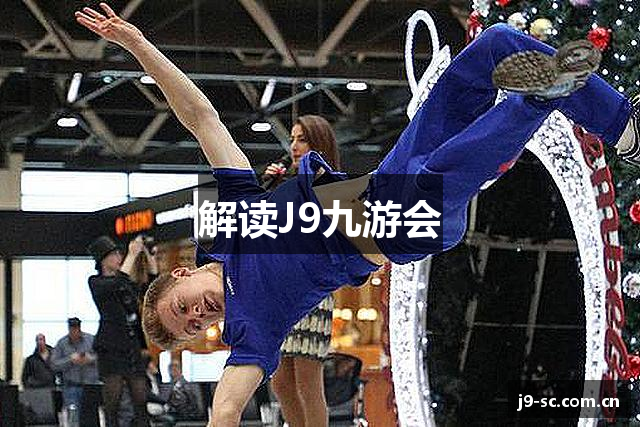 解读J9九游会